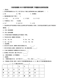 十堰市郧西县2023年数学四年级第二学期期末达标检测试题含解析