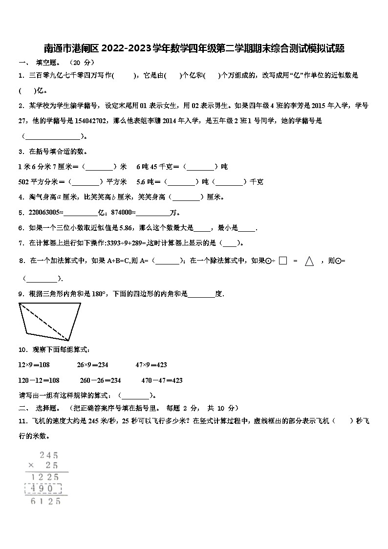 南通市港闸区2022-2023学年数学四年级第二学期期末综合测试模拟试题含解析第1页