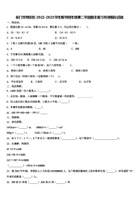 厦门市翔安区2022-2023学年数学四年级第二学期期末复习检测模拟试题含解析