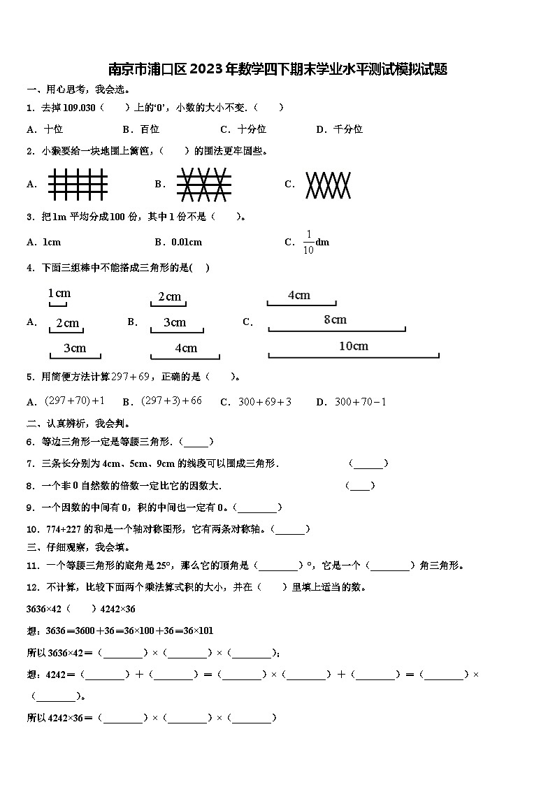 南京市浦口区2023年数学四下期末学业水平测试模拟试题含解析第1页