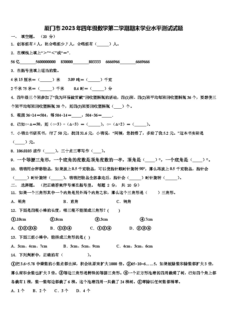 厦门市2023年四年级数学第二学期期末学业水平测试试题含解析第1页