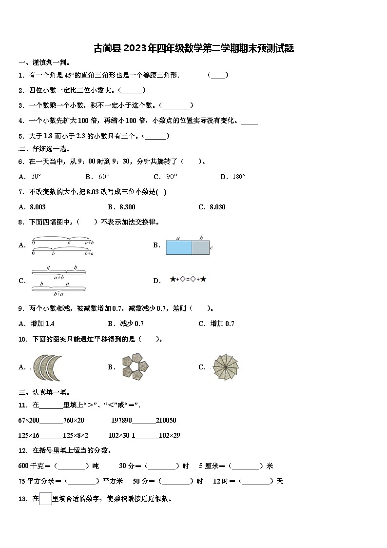 古蔺县2023年四年级数学第二学期期末预测试题含解析第1页