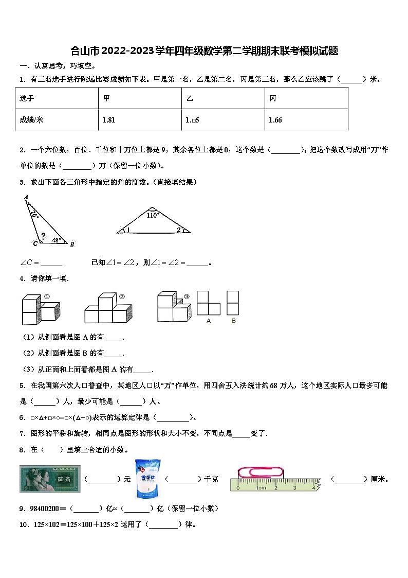 合山市2022-2023学年四年级数学第二学期期末联考模拟试题含解析第1页