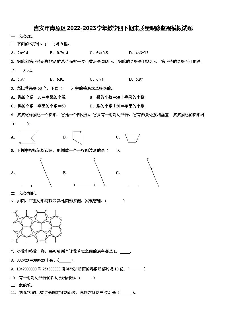 吉安市青原区2022-2023学年数学四下期末质量跟踪监视模拟试题含解析第1页