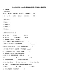 吉安市遂川县2023年数学四年级第二学期期末监测试题含解析