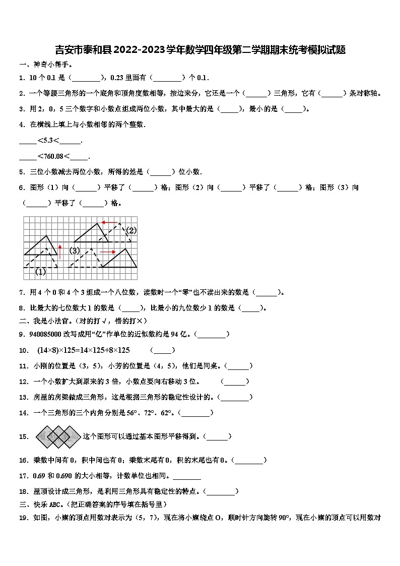 吉安市泰和县2022-2023学年数学四年级第二学期期末统考模拟试题含解析第1页