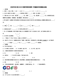 吉安市峡江县2023年数学四年级第二学期期末检测模拟试题含解析