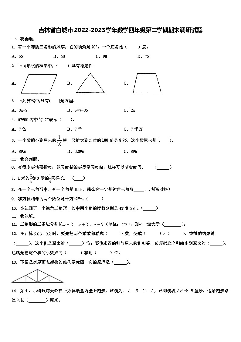 吉林省白城市2022-2023学年数学四年级第二学期期末调研试题含解析01
