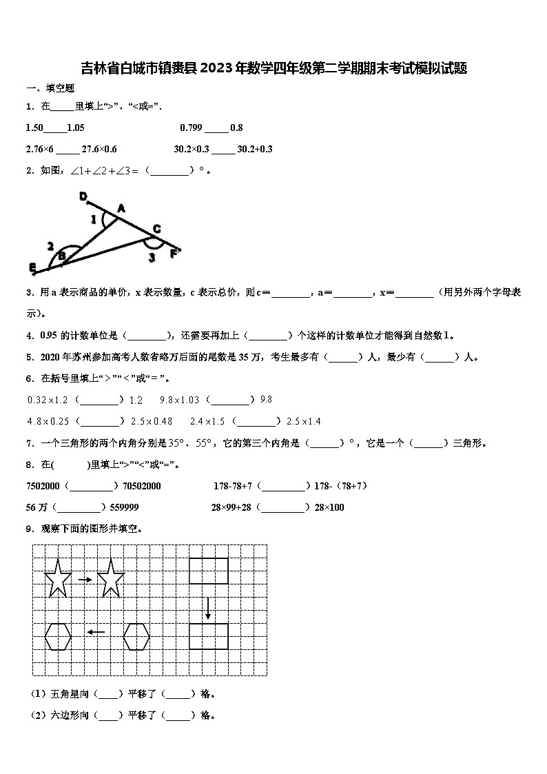 吉林省白城市镇赉县2023年数学四年级第二学期期末考试模拟试题含解析第1页