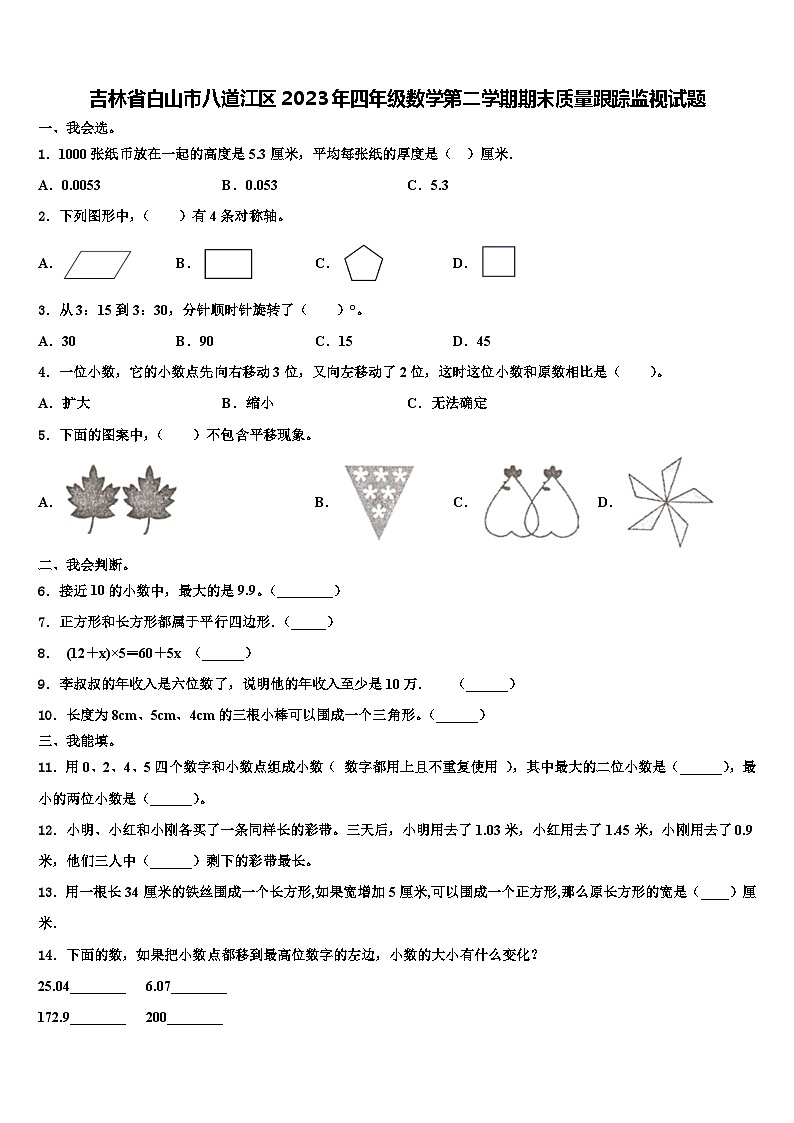 吉林省白山市八道江区2023年四年级数学第二学期期末质量跟踪监视试题含解析第1页