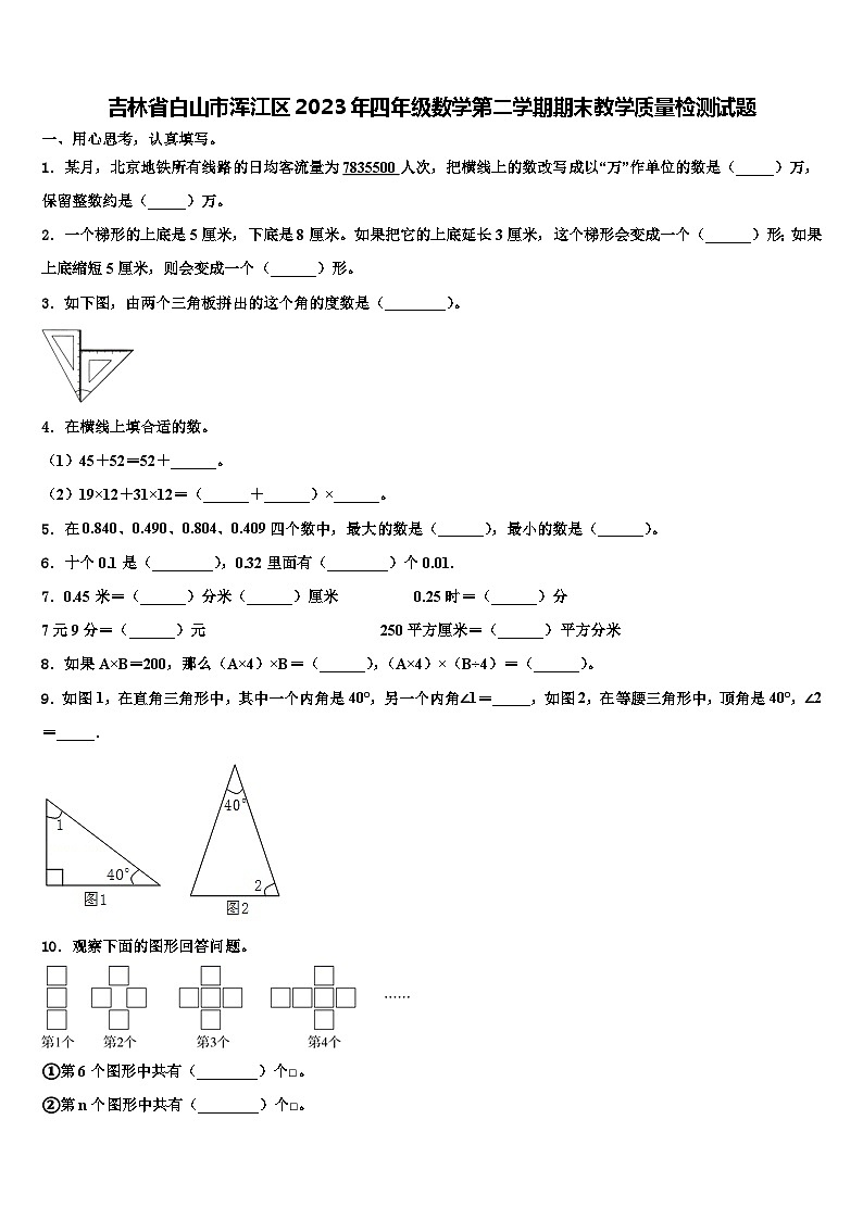 吉林省白山市浑江区2023年四年级数学第二学期期末教学质量检测试题含解析01