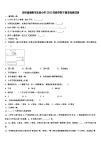 吉林省德惠市实验小学2023年数学四下期末调研试题含解析