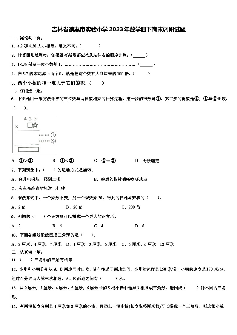 吉林省德惠市实验小学2023年数学四下期末调研试题含解析第1页