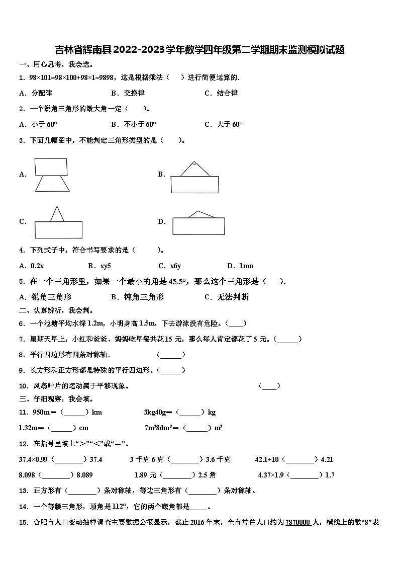 吉林省辉南县2022-2023学年数学四年级第二学期期末监测模拟试题含解析01