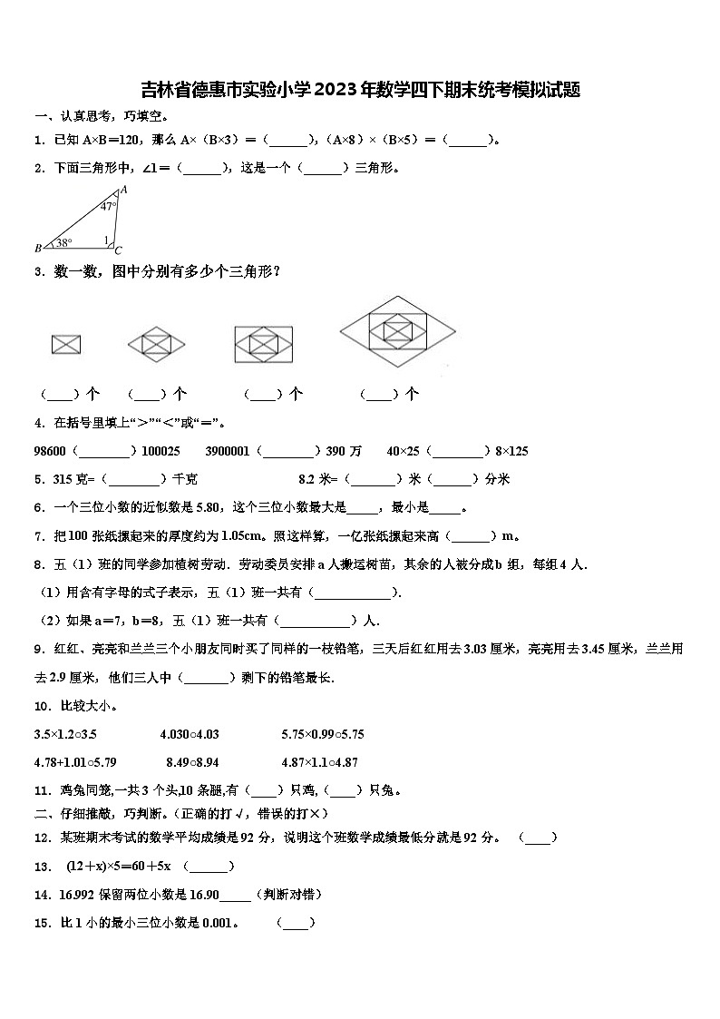 吉林省德惠市实验小学2023年数学四下期末统考模拟试题含解析第1页