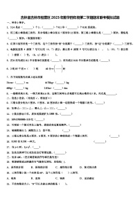 吉林省吉林市船营区2023年数学四年级第二学期期末联考模拟试题含解析