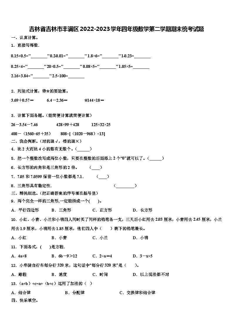 吉林省吉林市丰满区2022-2023学年四年级数学第二学期期末统考试题含解析第1页