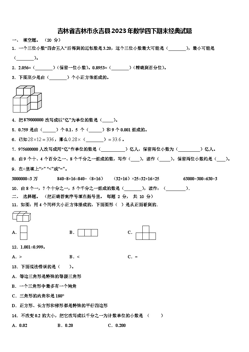 吉林省吉林市永吉县2023年数学四下期末经典试题含解析第1页