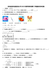 吉林省吉林油田实验小学2023年数学四年级第二学期期末统考试题含解析