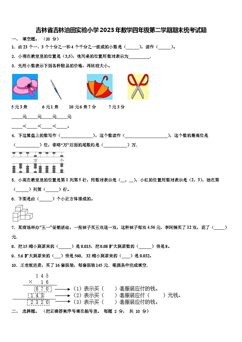 吉林省吉林油田实验小学2023年数学四年级第二学期期末统考试题含解析第1页