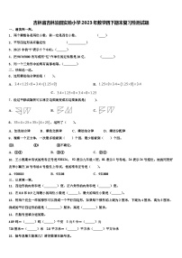 吉林省吉林油田实验小学2023年数学四下期末复习检测试题含解析