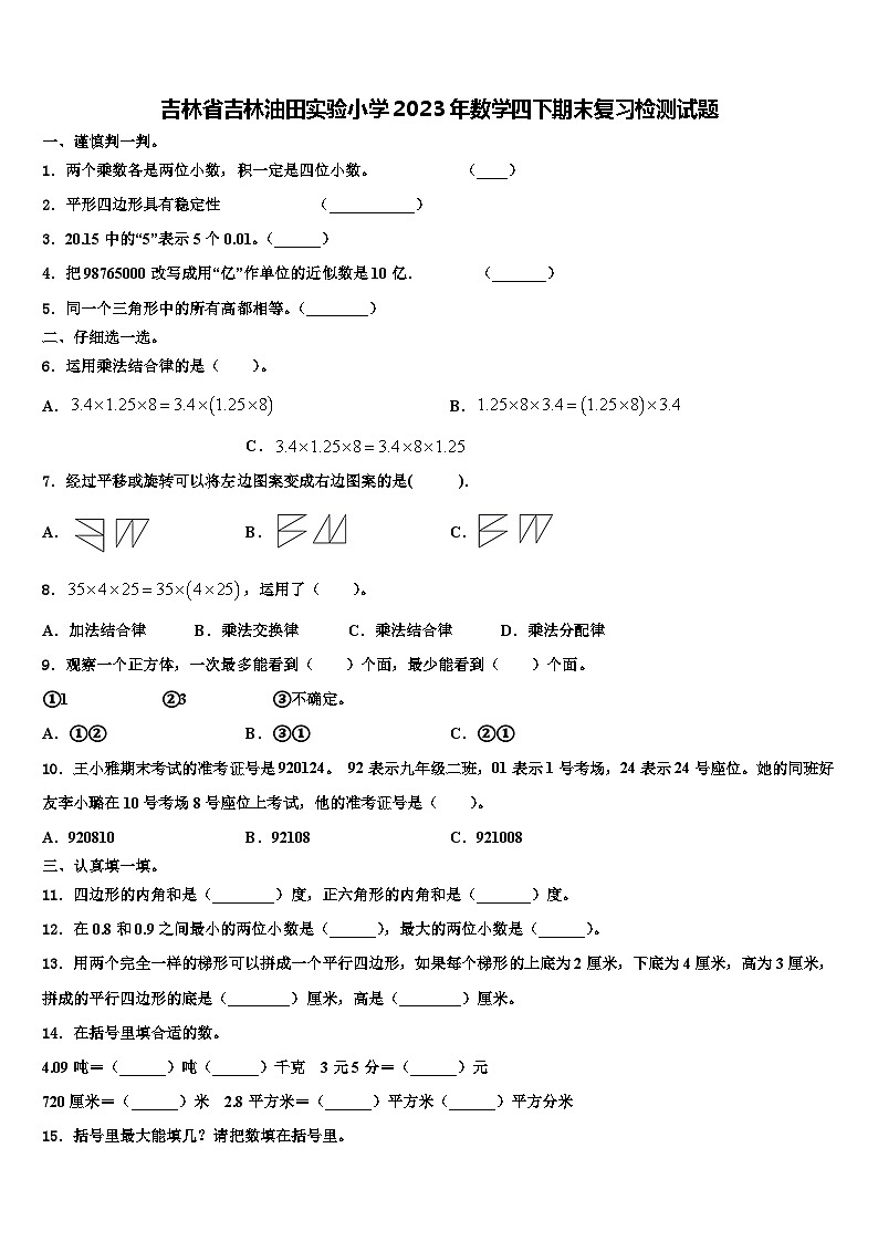 吉林省吉林油田实验小学2023年数学四下期末复习检测试题含解析第1页