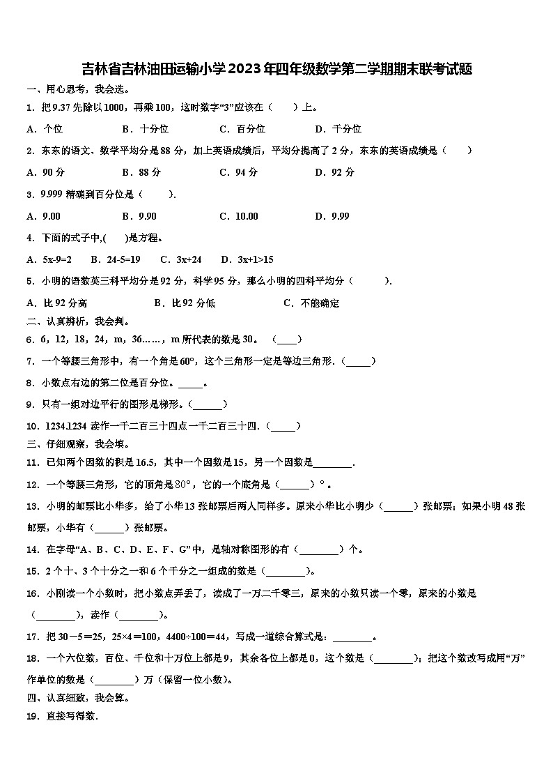 吉林省吉林油田运输小学2023年四年级数学第二学期期末联考试题含解析第1页