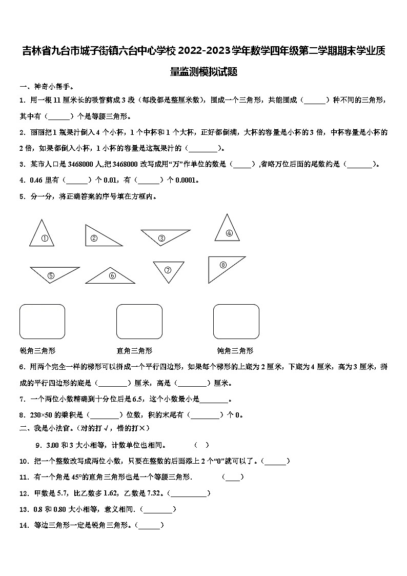 吉林省九台市城子街镇六台中心学校2022-2023学年数学四年级第二学期期末学业质量监测模拟试题含解析第1页