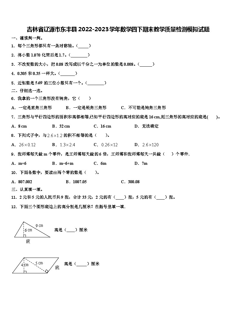 吉林省辽源市东丰县2022-2023学年数学四下期末教学质量检测模拟试题含解析第1页