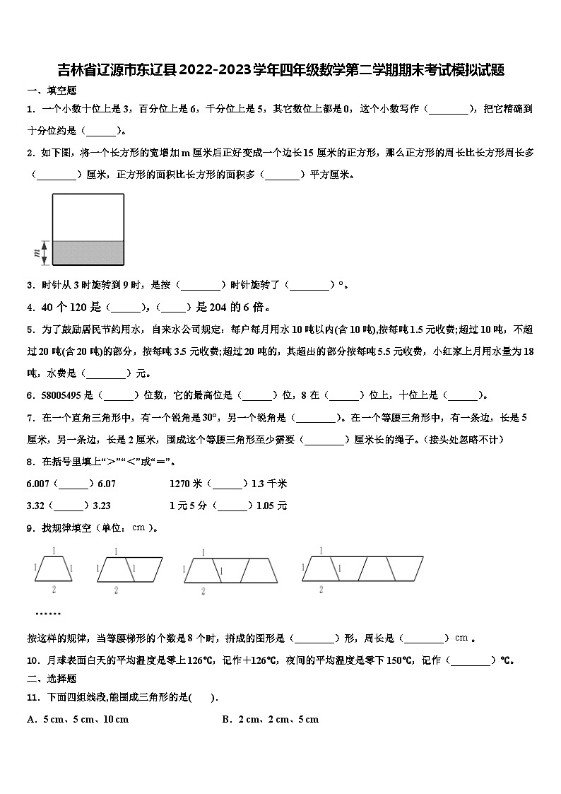 吉林省辽源市东辽县2022-2023学年四年级数学第二学期期末考试模拟试题含解析第1页