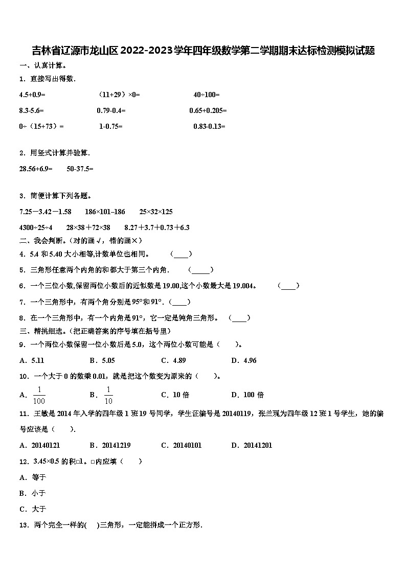 吉林省辽源市龙山区2022-2023学年四年级数学第二学期期末达标检测模拟试题含解析第1页