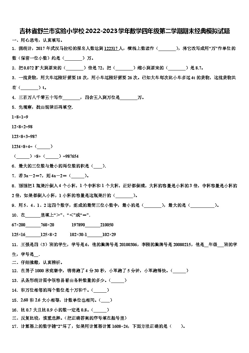 吉林省舒兰市实验小学校2022-2023学年数学四年级第二学期期末经典模拟试题含解析第1页