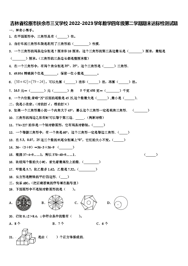吉林省松原市扶余市三义学校2022-2023学年数学四年级第二学期期末达标检测试题含解析01