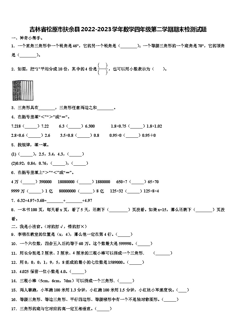 吉林省松原市扶余县2022-2023学年数学四年级第二学期期末检测试题含解析第1页