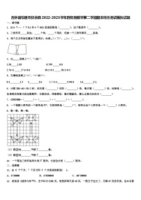 吉林省松原市扶余县2022-2023学年四年级数学第二学期期末综合测试模拟试题含解析