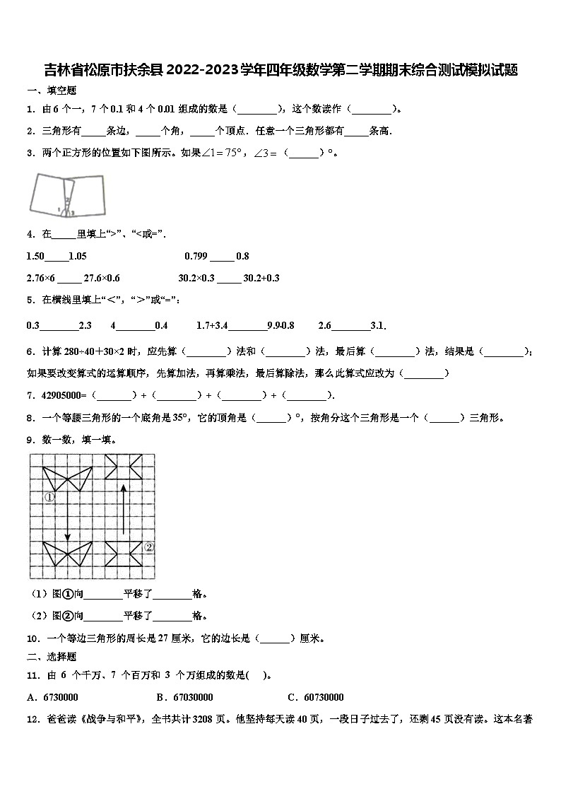 吉林省松原市扶余县2022-2023学年四年级数学第二学期期末综合测试模拟试题含解析第1页
