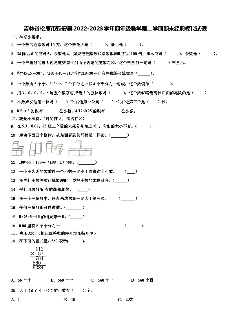 吉林省松原市乾安县2022-2023学年四年级数学第二学期期末经典模拟试题含解析01