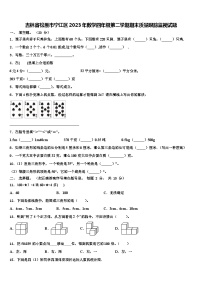 吉林省松原市宁江区2023年数学四年级第二学期期末质量跟踪监视试题含解析