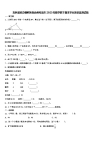 吉林省延边朝鲜族自治州和龙市2023年数学四下期末学业质量监测试题含解析