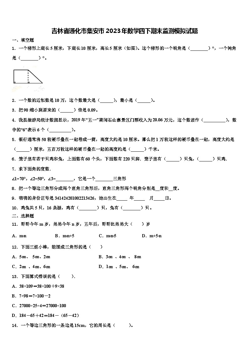 吉林省通化市集安市2023年数学四下期末监测模拟试题含解析01