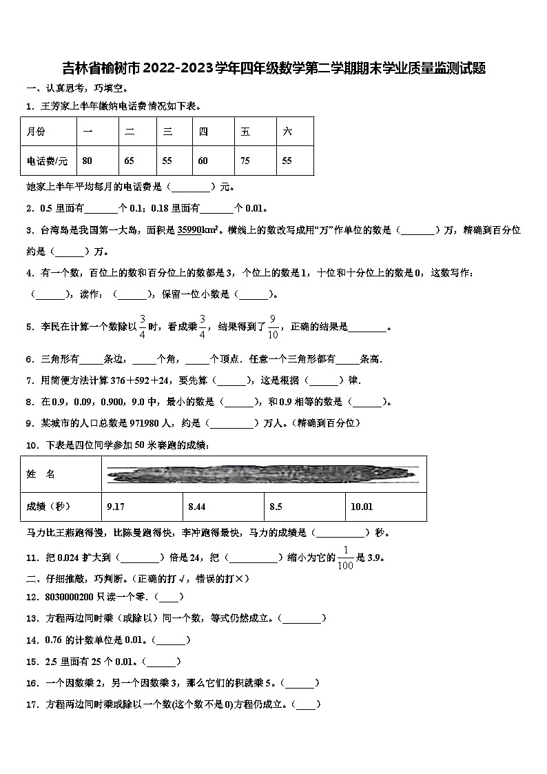 吉林省榆树市2022-2023学年四年级数学第二学期期末学业质量监测试题含解析01