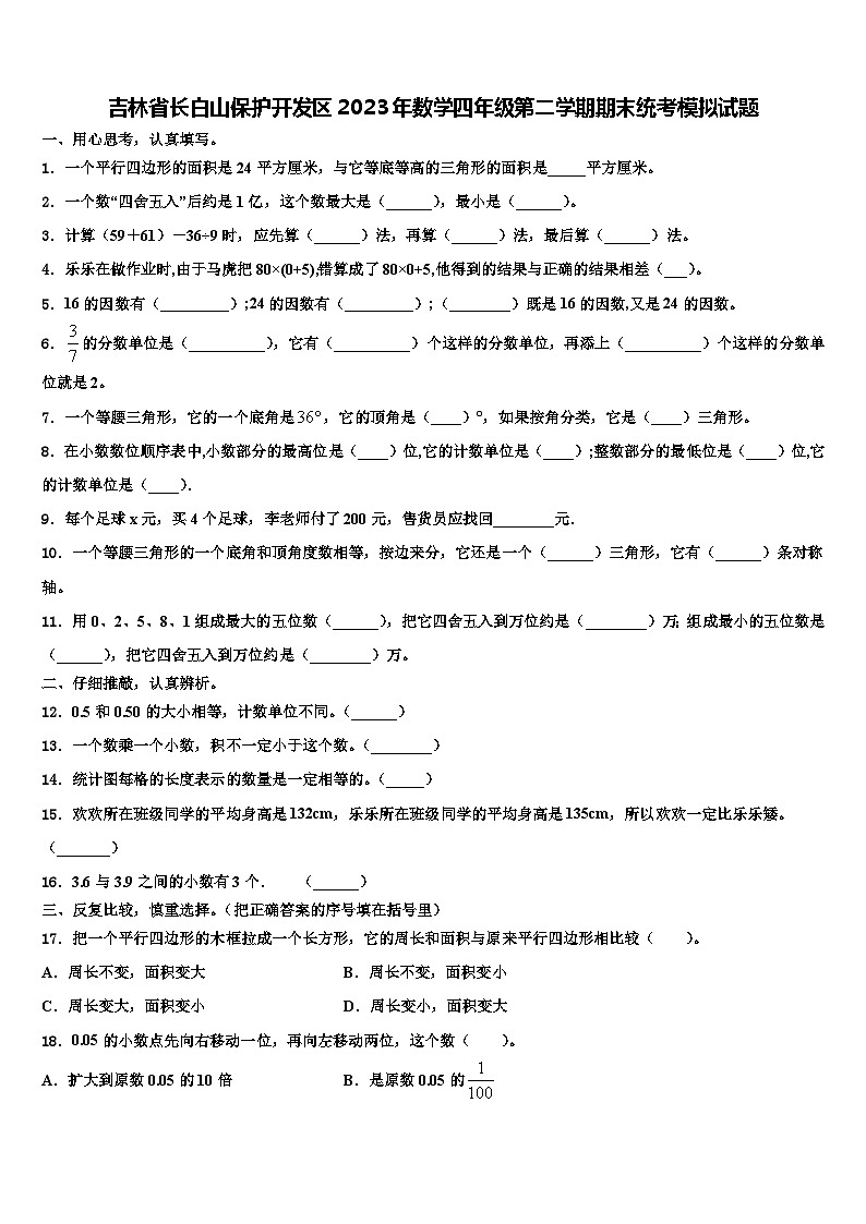 吉林省长白山保护开发区2023年数学四年级第二学期期末统考模拟试题含解析第1页