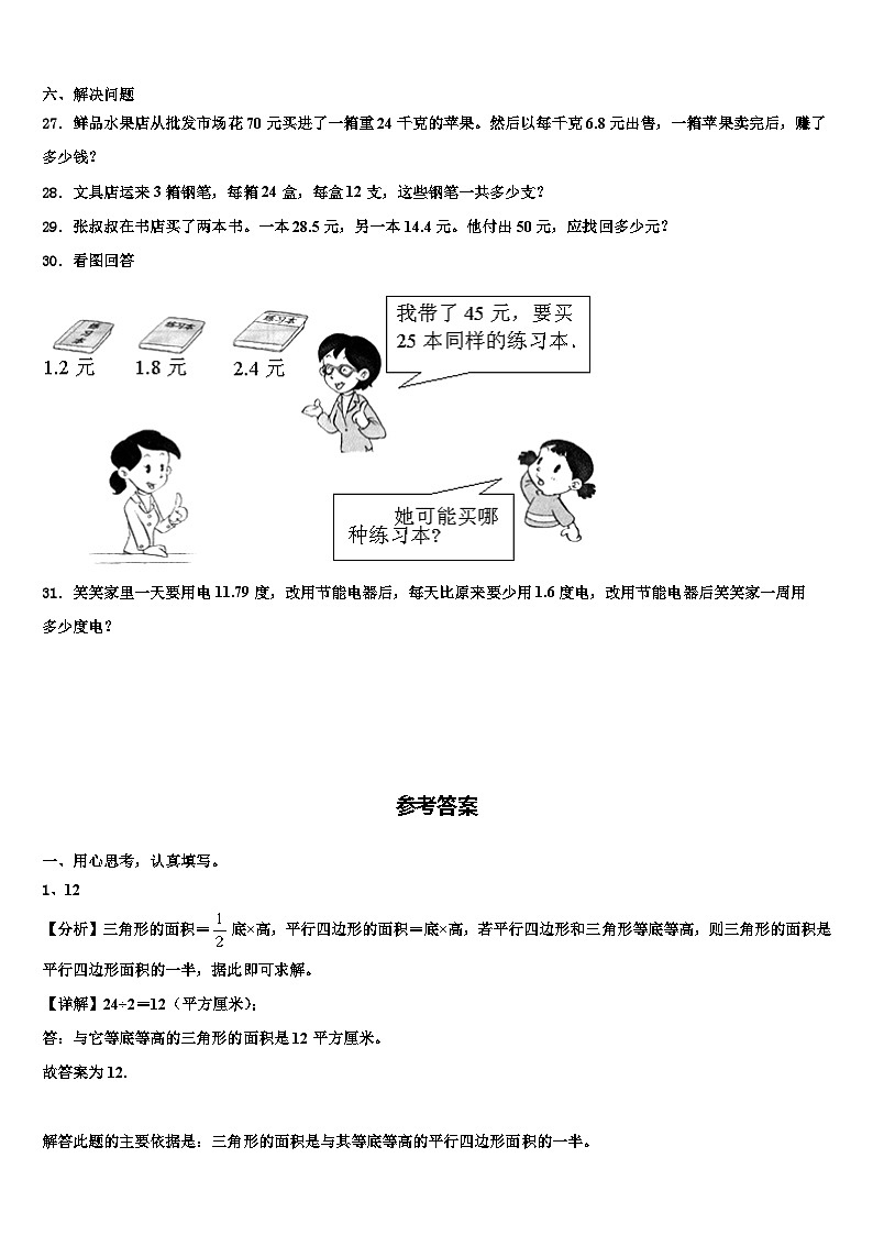 吉林省长白山保护开发区2023年数学四年级第二学期期末统考模拟试题含解析第3页