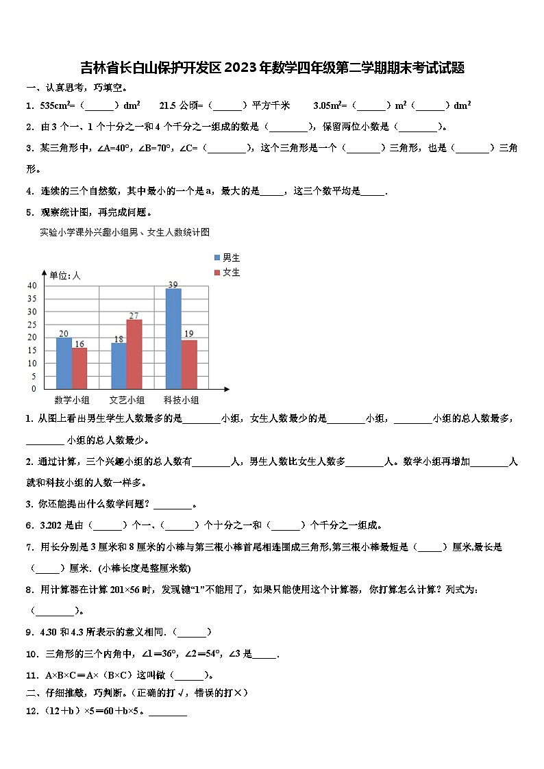 吉林省长白山保护开发区2023年数学四年级第二学期期末考试试题含解析第1页