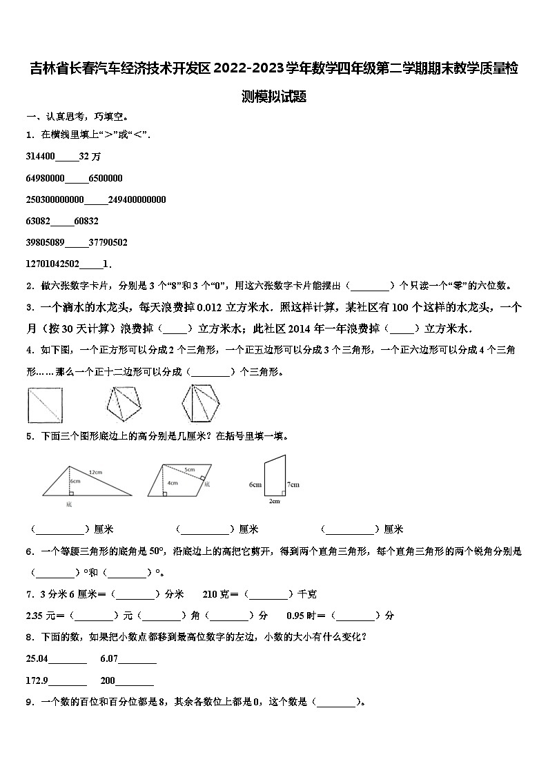 吉林省长春汽车经济技术开发区2022-2023学年数学四年级第二学期期末教学质量检测模拟试题含解析第1页