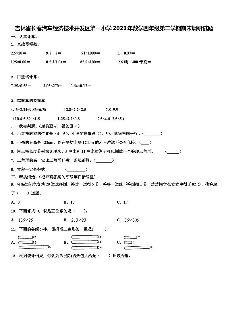 吉林省长春汽车经济技术开发区第一小学2023年数学四年级第二学期期末调研试题含解析01