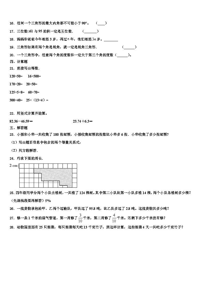 吉林省长春汽车经济技术开发区第五学校2023年四年级数学第二学期期末调研模拟试题含解析02