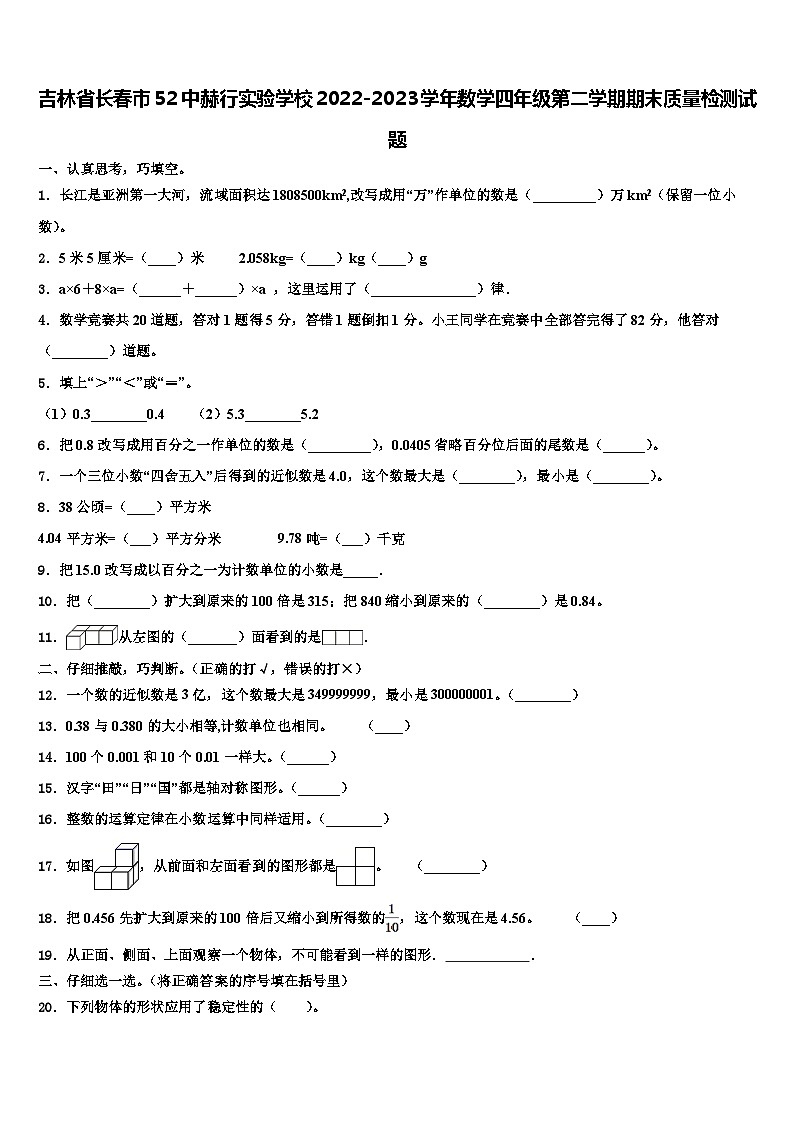 吉林省长春市52中赫行实验学校2022-2023学年数学四年级第二学期期末质量检测试题含解析第1页