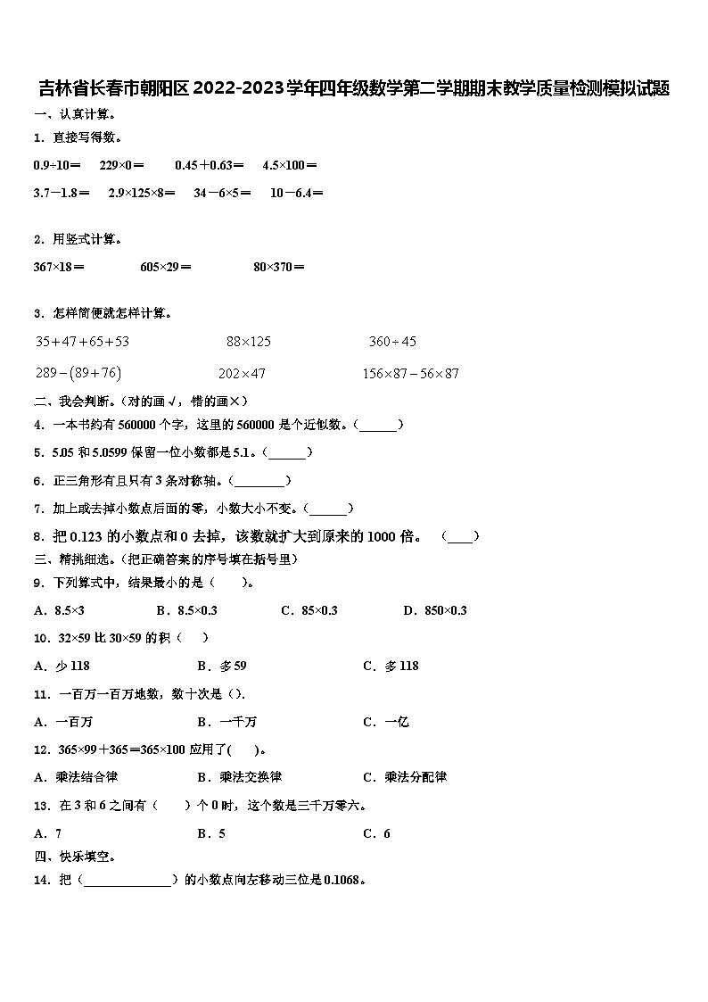 吉林省长春市朝阳区2022-2023学年四年级数学第二学期期末教学质量检测模拟试题含解析01