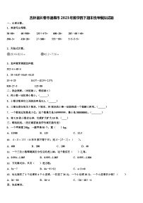 吉林省长春市德惠市2023年数学四下期末统考模拟试题含解析